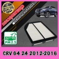 กรองอากาศ กรองเครื่อง กรองอากาศเครื่อง ฮอนด้า CR-V Honda CRV G4 เครื่อง2.4 ปี2012-2015 (ก่อนMinor Ch