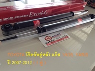 Toyota โช๊คอัพคู่หลัง แก๊ส  อะไหล่รถยนต์ รุ่น VIOS YARIS  ตั้งแต่ปี 2007-2012 ( 1 คู่ )