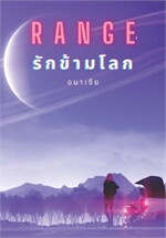 RANGE รักข้ามโลก