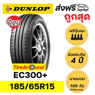 185/65R15 ยางดันลอป EC300+  ยางใหม่ปี24 แถมจุ๊บลมทุกเส้น ส่งฟรี!!  รับประกัน4 ปี I บาดบวมแตกตำ100วัน (1เส้น)