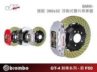 【CS車宮車業】 BREMBO 前 F50 對向四活塞卡鉗 搭配 380x32 浮動式雙片煞車盤- BMW