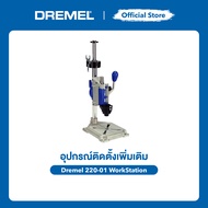 DREMEL 220 แท่นจับเครื่องเจียรอเนกประสงค์ Workstation 3-in-1 เป็นทั้งแท่นเจาะ แท่นจับ และที่แขวน รุ่