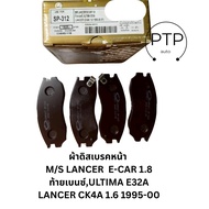 ผ้าดิสเบรคหน้า M-S LANCER E-CAR 1.8 ท้ายเบนซ์ ULTIMA E32A LANSER CK4A 1.6 1995-00 ยี่ห้อ POMPAC รุ่น