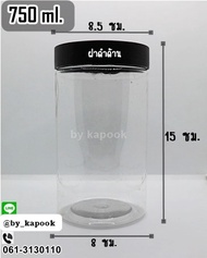 กระปุกพลาสติก ขนาด 750 ml แพ็คใหญ่ 100 ใบ