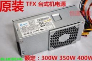 全新臺達海韻聯想DELL HP TFX 300W 350W 桌機機小機箱電源80金牌