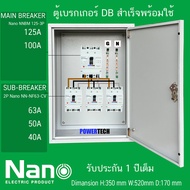 ตู้ DB ตู้แยกเบรคเกอร์ MAIN MCCB NANO 3P 125A 100A 3 ลูกย่อย NANO Sub-Breaker 3P 80A 60A 50A 3 ชุด