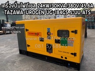 เครื่องปั่นไฟดีเซล 24KW/30KVA/380V/45.6A/TAZAWA-UROGEN UG-184GS ระบบ ATS  Diesel Generator 24KW (240