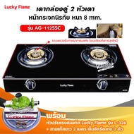 LUCKY FLAME รุ่น AG-112SSC ปลอดภัยกว่าด้วยระบบเซฟตี้ 2 ชั้น กระจกนิรภัย พร้อมอุปกรณ์หัวปรับแรงดัน ครบชุด