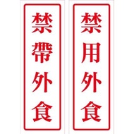 [Yixuan Kitchen] No Take-Out Stickers No Take-Out Stickers Stickers No Take-Out Take-Out Take-Out Ta