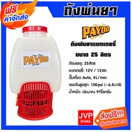 ถังพ่นยาแบตเตอรี่ PAYOO B768Z-RP 25L. ปั๊มเดี่ยว พ่นยา ถังพ่นยา เครื่องพ่นยา แข็งแรง ทนทาน