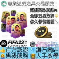 金幣代充及回收《FIFA 23》FUT Ultimate Team PC PS4 PS5