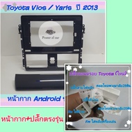 หน้ากาก Toyota Vios / Yaris วีออส ยารีส ปี2013-2021สำหรับจอ Android 10 นิ้ว พร้อมชุดปลั๊กตรงรุ่น แถมน๊อตยึดเครื่องฟรี