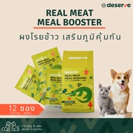 มาแรง💥 DESERVE ผงโรยข้าว เพิ่มความอร่อย ผสมSuperfood เสริมภูมิต้านทาน สำหรับสุนัขและแมว 130G.