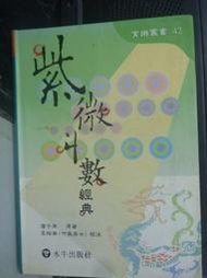 潘子漁《紫微鬥數經典》《紫微鬥數精奧》絕版本 《紫微斗數循環論3卷》1341頁《紫微斗數補命書6卷2266頁》絕版資料配