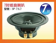 【金倉庫】SP-71L7 7吋低音喇叭 全新/單個價