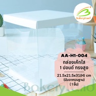 1 Pound Clear Cake Box White Tall Shape Size 21.5x21.5x35(H) cm. (AA-H1-004) Pack Of 1