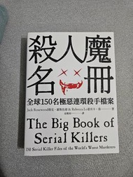殺人魔名冊 the big book of serial killers