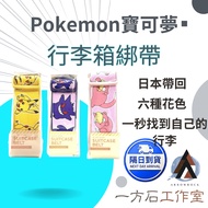 [Yifangshi] Pokémon Luggage Straps 6 Options Available Adjustable Travel Straps with Name Card Anti-