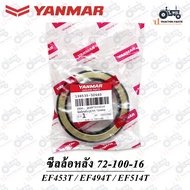 แท้100% ( ซีลล้อหลัง ) รถไถยันม่าร์ Yanmar รุ่น EF453T / EF494T / EF514T #198535-32660