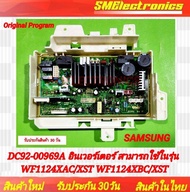 แผงบอร์ดเครื่องซักผ้า ซัมซุง Samsung อินเวอร์เตอร์ DC92-00969A ใช้ในรุ่น WF1124XAC/XST WF1124XBC/XST