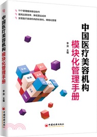 中國醫療美容機構模塊化管理手册（簡體書）