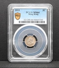 1933年英皇喬治五世 香港伍仙銀幣  46545340  PCGS MS64