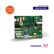 DB92-04101B แผงบอร์ดคอยล์เย็น แผงวงจรแอร์ Samsung อะไหล่แอร์ แท้ เช็คอะไหล่ก่อนสั่ง