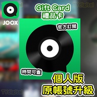 🔥5000+好評 一手貨源🔥  JOOX Music VIP 會員 ID直充 無須提供帳密 禮品卡 禮物卡 音樂平台 Premium 個人版 gift card 1年 一年 一個月 半年 12個月 6