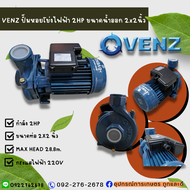 VENZ ปั๊มหอยโข่งไฟฟ้า 2 HP ขนาดน้ำออก 2x2 นิ้ว Max Head 28.8 M 220V รุ่น VC200 Plus ปั๊มน้ำ รับประกั