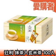 日本 辻利 抹茶入 玄米茶 煎茶 日本茶 茶包 隨身包 國產茶100%【愛購者】