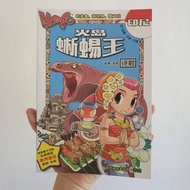 【二手书】【厨艺高手大比拼系列】KACHIGO 印尼 - 火岛蜥蜴王