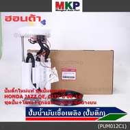 ***ราคาพิเศษ***ปั๊มติ๊กแท้ Honda ครบชุด ชุดเกจ+ลูกลอย+เซนเซอร์เข็ม+ซีลยาง รถ Honda CityJazz GE ปี08-14 (DPS110217045-TG5-000) ประกัน 6 ด.