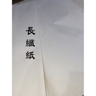 [萬興書畫] 長纖紙 | [VH] Fiber Xuan Paper (Xuan Paper)