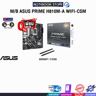 [ผ่อน 0% 6 ด.]M/B ASUS PRIME H810M-A WIFI-CSM /ประกัน 3 Years