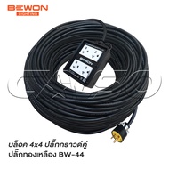 BEWON ปลั๊กพ่วง 4 ที่ รุ่น BW-44 (4 x 4) หุ้มยางต่อสายไฟ VCT พร้อมใช้ ปลั๊กพ่วง ปลั๊กยาง 3 ขาทองเหลื