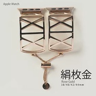 手鐲珠鏈X型鋼錶帶 42/44/45mm Apple watch通用錶帶 絹玫金