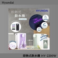 Hyundai 即熱式飲水機 HY-2200W