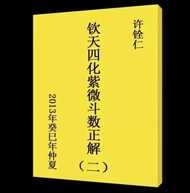 許銓仁 13年癸巳年仲夏紫微斗數正解二(100頁)