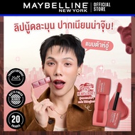 [เฉดนู้ดใหม่!] เมย์เบลลีน ซุปเปอร์ สเตย์ เท็ดดี้ ทินท์ ลิปทินท์เนื้อนุ่ม สัมผัสเบาสบาย Maybelline Su