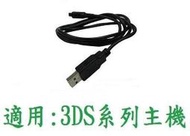 任天堂 NEW 3DS / 3DS LL / XL 主機 ~ USB 充電線 / 電源線 (全新裸裝)【台中大眾電玩】