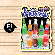 ป้ายฟิวเจอร์​บอร์ด​ ตัดตามรูปทรง ป้ายตกแต่งหน้าร้าน ขนาดA3/A4 ป้ายน้ำอัดลม น้ำขวด น้ำอัดลม เครื่องดื