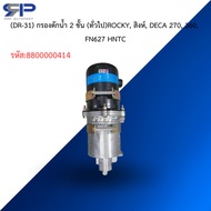 (DR-31) 2-Layer Water Filter (General) ROCKY Singha DECA 270 360 FN627 HNTC