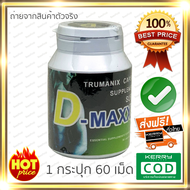Super d maxx ซุปเปอร์ ดี แม็กซ์ กระปุกขนาด 60 แคปซูล