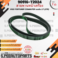 สายพานหน้าเครื่อง VIGO FORTUNER COMMUTER เบนซิน 2.7 (2TR) 7PK2300#90916-T2024 **สินค้าคนไทยจำหน่าย ส