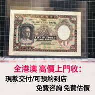 免費估價 全港澳上門：1975年 500元 鏡架，香港渣打銀行，舊港幣 港紙，舊紙幣 銀紙，香港有利銀行，香港上海匯豐銀行，香港渣打銀行，印度新金山中國渣打銀行，英商香港上海匯豐銀行，舊硬幣，舊銀仔，