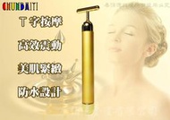 鉑麗星24K黃金色 美顏T棒 小臉拉提棒1入-離子美人T型棒/美容棒/微震動 按摩棒/小臉棒/小v臉/按摩器