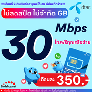 (ฟรีเดือนแรก ลงทะเบียนก่อนใช้งาน) - ซิมทรู True เน็ตไม่อั้น 30 Mbps ไม่ลดสปีด + โทรฟรีทุกเครือข่ายได