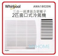 Whirlpool - 2匹 窗口式 冷氣機 AWA18020N 窗口式冷氣機 WHIRLPOOL 惠而浦 18084 BTU (基本安裝 + $800) 4級能源效益標籤