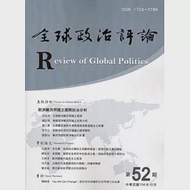 全球政治評論第52期-104.10 作者：中興大學國際政治研究所