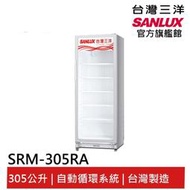 領卷折1000 SANLUX台灣三洋 305L 直立式冷藏櫃 SRM-305RA